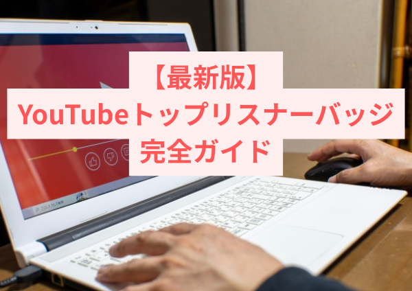 【最新版】YouTubeトップリスナーバッジ完全ガイド｜意味・条件・確認方法まで解説