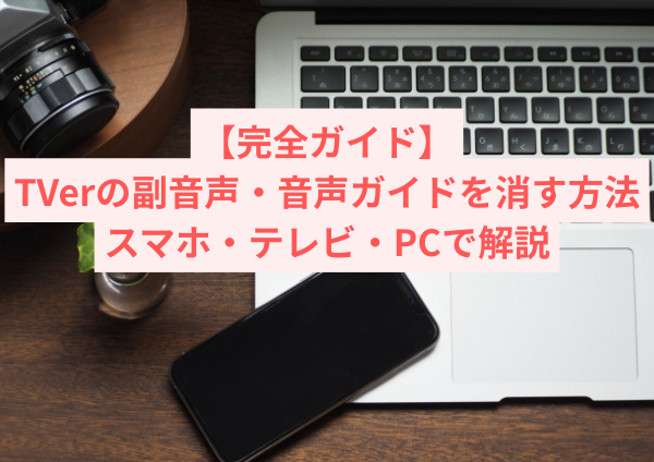 【完全ガイド】TVerの副音声・音声ガイドを消す方法｜スマホ・テレビ・PCで解説