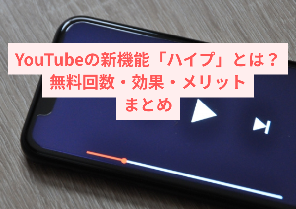 YouTubeの新機能「ハイプ」とは？無料回数・効果・メリットまとめ