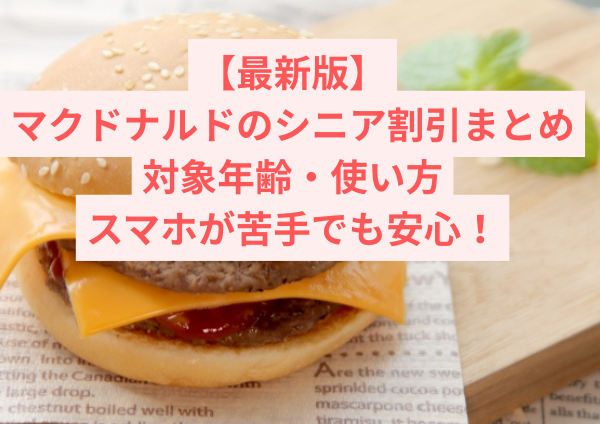【最新版】マクドナルドのシニア割引まとめ｜対象年齢・使い方・スマホが苦手でも安心！