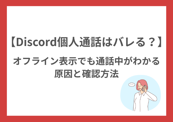 Discord個人通話はバレる？オフライン表示でも通話中がわかる原因と確認方法