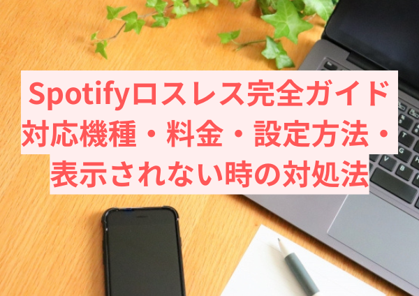 Spotifyロスレス完全ガイド｜対応機種・料金・設定方法・表示されない時の対処法【2025最新】
