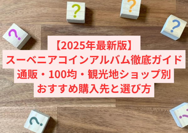 【2025年最新版】スーベニアコインアルバム徹底ガイド｜通販・100均・観光地ショップ別おすすめ購入先と選び方