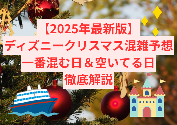 【2025年最新版】ディズニークリスマス混雑予想｜一番混む日＆空いてる日を徹底解説