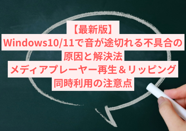 【最新版】Windows10/11で音が途切れる不具合の原因と解決法｜メディアプレーヤー再生＆リッピング同時利用の注意点