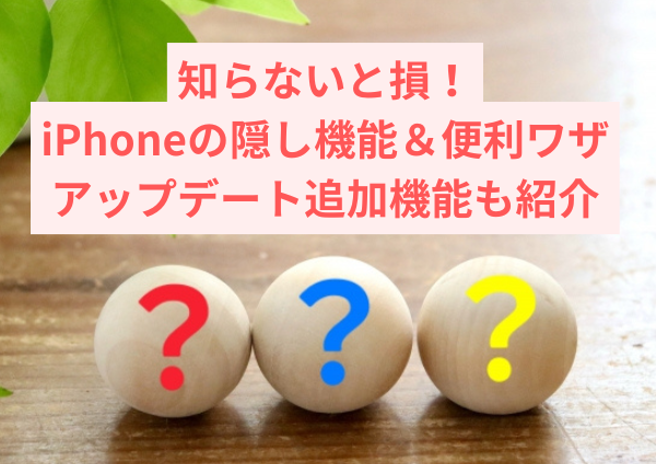 知らないと損！iPhoneの隠し機能＆便利ワザ｜アップデート追加機能も紹介