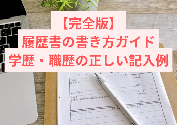 【完全版】履歴書の書き方ガイド｜学歴・職歴の正しい記入例