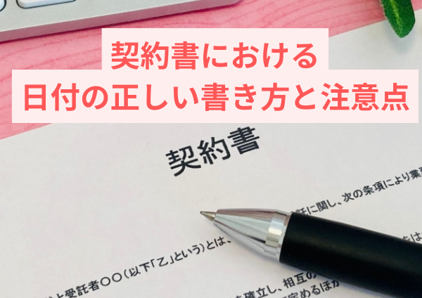 契約書における日付の正しい書き方と注意点