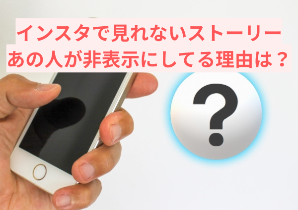 インスタで見れないストーリー、あの人が非表示にしてる理由は？