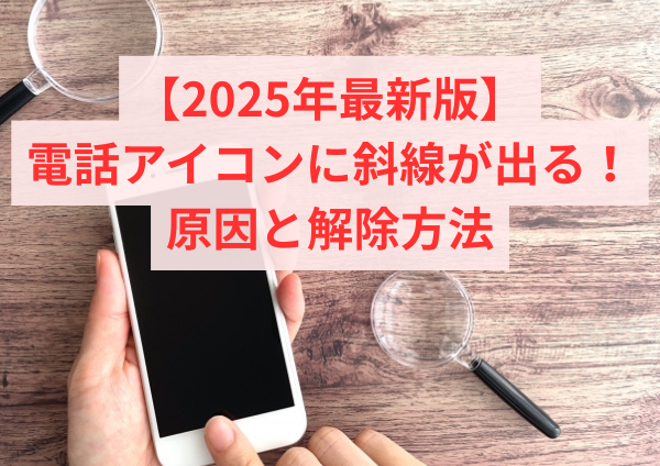 【2025年最新版】電話アイコンに斜線が出る原因と解除方法｜iPhone・Android・ガラケー完全ガイド
