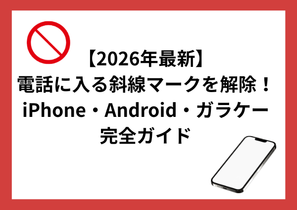 【2026年最新】電話に入る斜線マークを解除！iPhone・Android・ガラケー完全ガイド