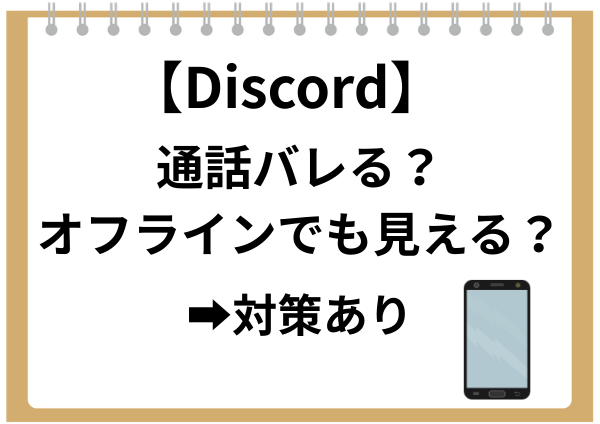 Discord通話はバレる？オフラインでも見える原因と絶対バレない設定まとめ
