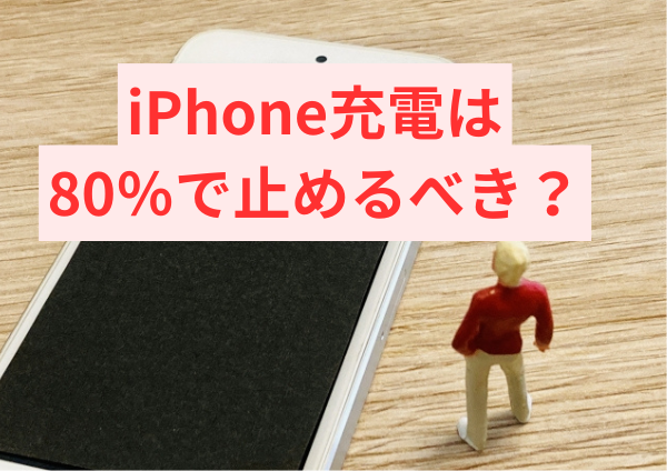 iPhone充電は80％で止めるべき？充電上限の効果を2年使って検証