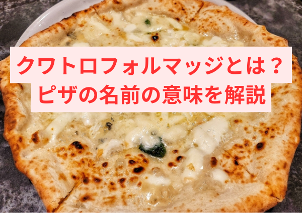 クワトロフォルマッジとは？ピザの名前の意味をやさしく解説