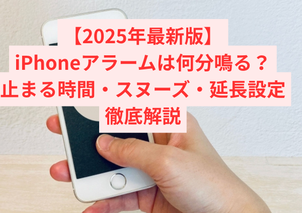 【2025年最新版】iPhoneアラームは何分鳴る？止まる時間・スヌーズ・延長設定を徹底解説