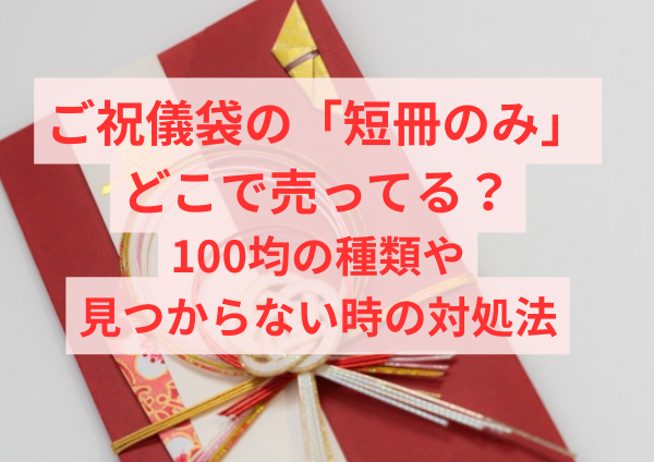 ご祝儀袋の「短冊のみ」はどこで売ってる？100均の在庫・種類・見つからない時の対処法