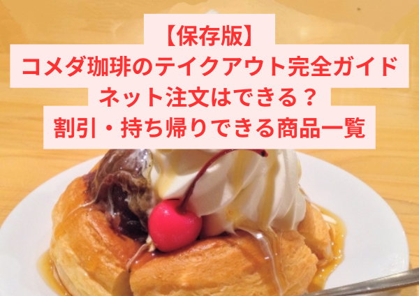【保存版】コメダ珈琲のテイクアウト完全ガイド｜ネット注文はできる？割引・持ち帰りできる商品一覧
