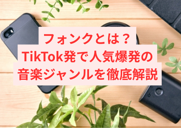 フォンクとは？TikTok発で人気爆発の音楽ジャンルを徹底解説