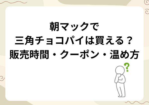 朝マックで三角チョコパイは買える？販売時間・クーポン・温め方まで完全ガイド