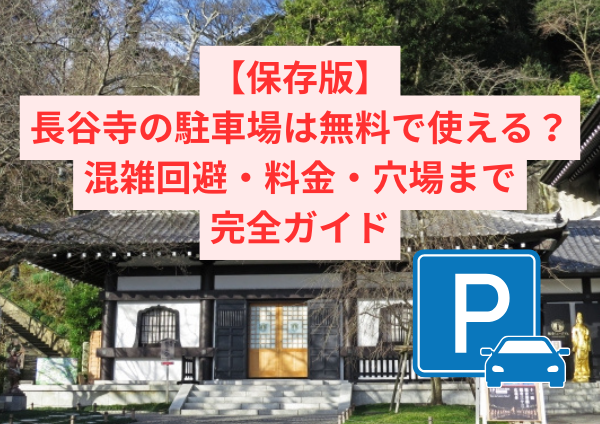 【保存版】長谷寺の駐車場は無料で使える？混雑回避・料金・穴場まで完全ガイド