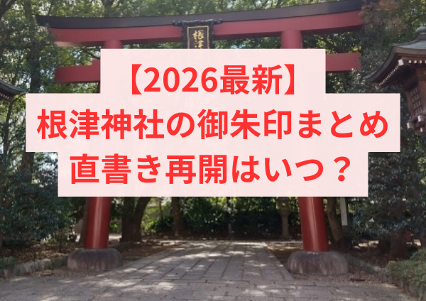 【2026最新】根津神社の御朱印まとめ｜直書き再開はいつ？