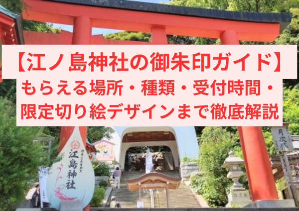 江ノ島神社の御朱印ガイド｜もらえる場所・種類・受付時間・限定切り絵デザインまで徹底解説