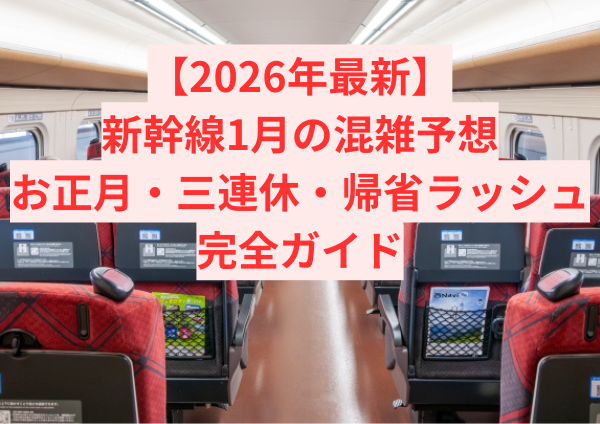 【2026年最新】新幹線1月の混雑予想｜お正月・三連休・帰省ラッシュを完全ガイド