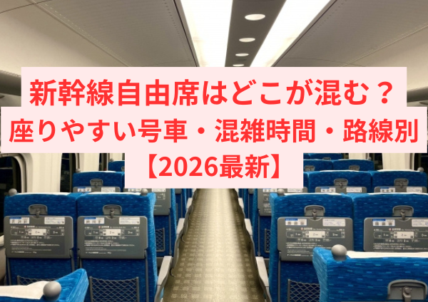 新幹線自由席はどこが混む？座りやすい号車・混雑時間・路線別の傾向を徹底解説【2026最新】