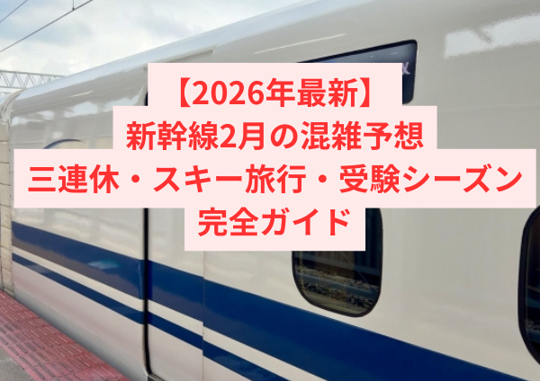 【2026年最新】新幹線2月の混雑予想｜三連休・スキー旅行・受験シーズンのピーク完全ガイド