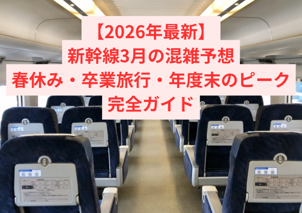 【2026年最新】新幹線3月の混雑予想｜春休み・卒業旅行・年度末のピーク完全ガイド