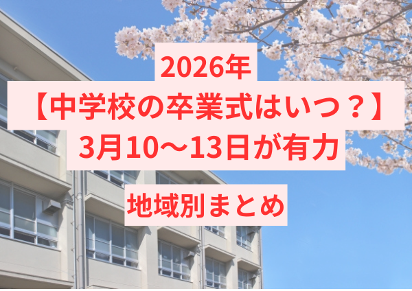 【2026年】 中学校の卒業式はいつ？ 3月10〜13日が有力