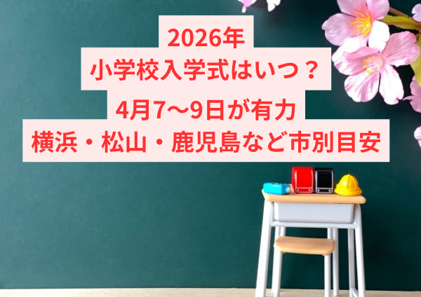 2026年小学校入学式はいつ？4月7〜9日が有力｜横浜・松山・鹿児島など市別目安