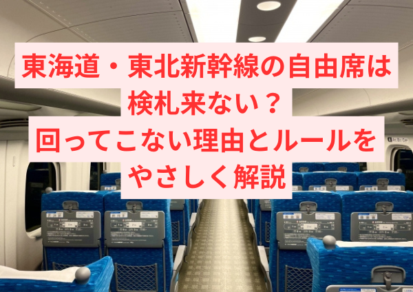 東海道・東北新幹線の自由席は検札来ない？回ってこない理由とルールをやさしく解説