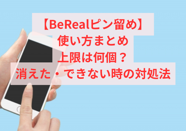 BeRealピン留めの使い方まとめ｜上限は何個？消えた・できない時の対処法