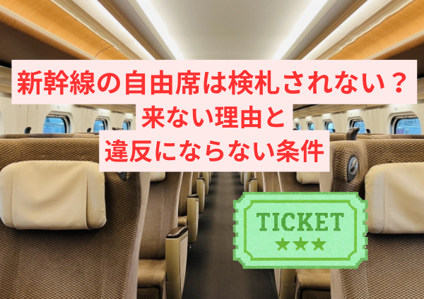 新幹線の自由席は検札されない？来ない理由と違反にならない条件
