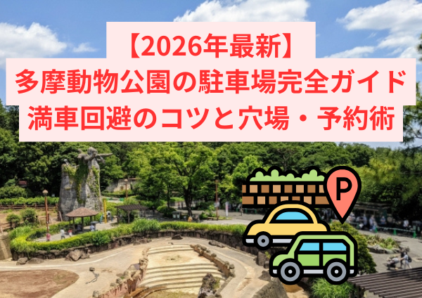 【2026年最新】多摩動物公園の駐車場完全ガイド｜満車回避のコツと穴場・予約術