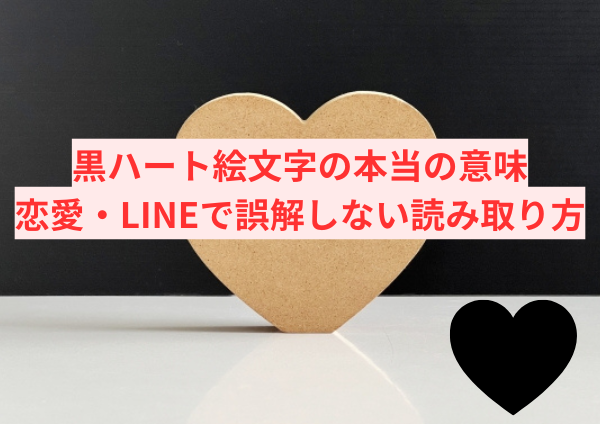 黒ハート絵文字の本当の意味｜恋愛・LINEで誤解しない読み取り方