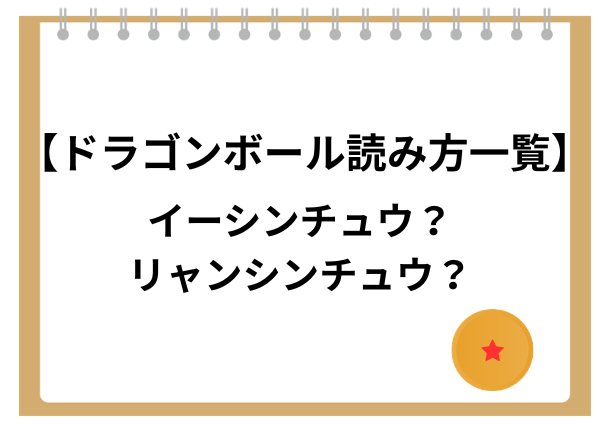 ドラゴンボールの読み方一覧