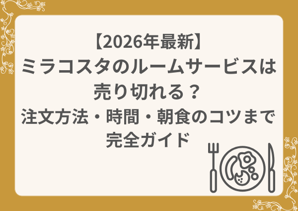 【2026年最新】ミラコスタのルームサービスは売り切れる？注文方法・時間・朝食のコツまで完全ガイド