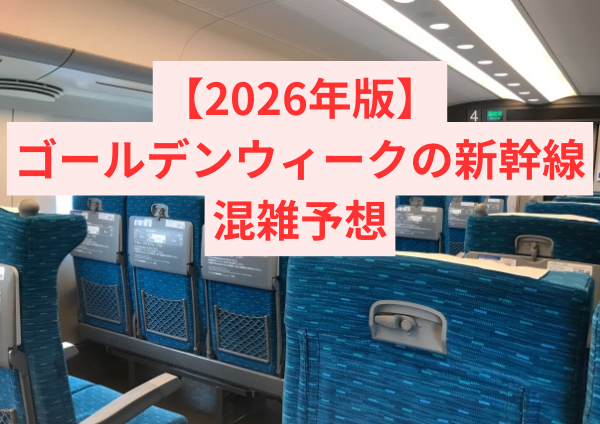 【2026年版】ゴールデンウィークの新幹線混雑予想｜ピーク日・空いている時間帯・自由席のコツまで解説