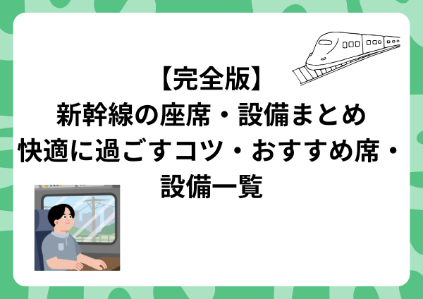 【完全版】新幹線の座席・設備まとめ｜快適に過ごすコツ・おすすめ席・設備一覧