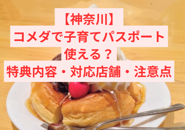 【神奈川】コメダで子育てパスポートは使える？特典内容・対応店舗・注意点