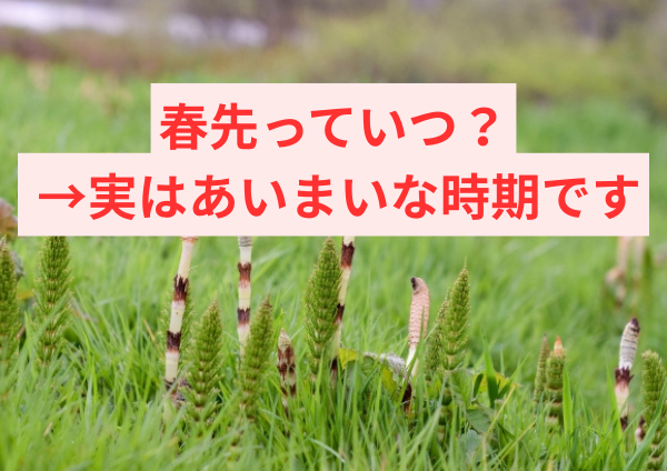 春先っていつ？ 実はあいまいな時期です