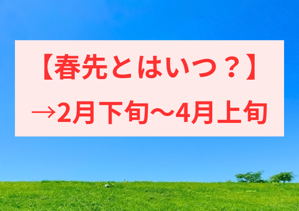 春先とはいつ？ 2月下旬〜4月上旬