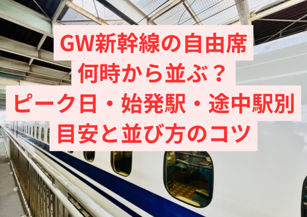 GW新幹線の自由席は何時から並ぶ？ピーク日・始発駅・途中駅別の目安と並び方のコツ