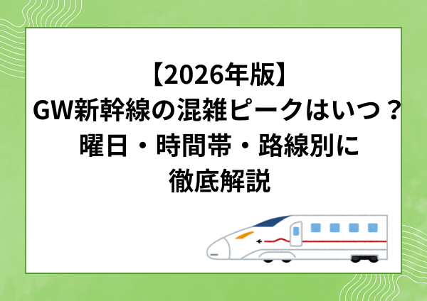 【2026年版】GW新幹線の混雑ピークはいつ？曜日・時間帯・路線別に徹底解説