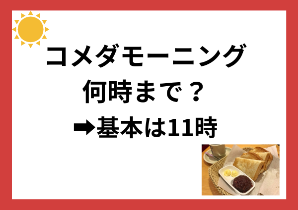コメダモーニング 何時まで？ 基本は11時