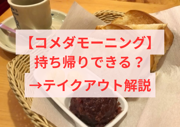 コメダモーニング 持ち帰りできる？ テイクアウト解説