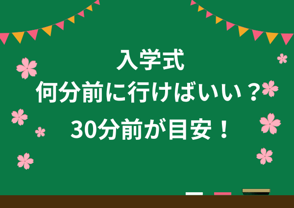 入学式は何分前？ 30分前が目安！