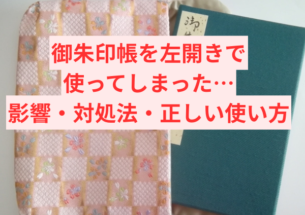御朱印帳を左開きで使ってしまった…これってNG？影響・対処法・正しい使い方